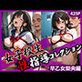 女子校生性指導コレクション-早乙女梨央編- 学園の影に潜む禁断の性指導