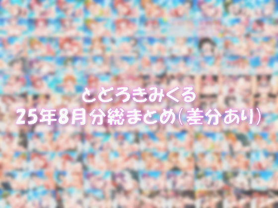 とどろきみくる  25年8月分 X投稿まとめ