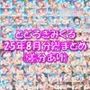 とどろきみくる  25年8月分 X投稿まとめ