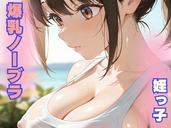 性処理姪っ子女子校生 画像1