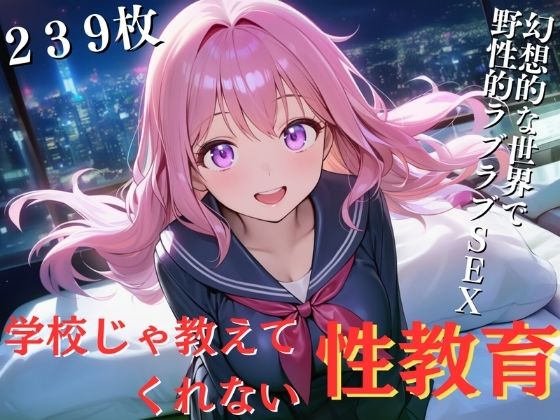 学校じゃ教えてくれない性教育-幻想的な世界で野性ラブラブSEX-（239枚）