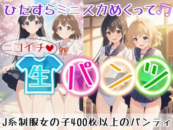 【アニメ36分】にこいち（二人一組）ひたすらミニスカめくって生パンツ！ミニスカートJ系制服を着た女の子がはいている400枚以上のパンティー！純白ショーツから、ブルマやスパッツっぽい下着まで！大胆な女の子から、ツンデレで見せてくれない女の子まで