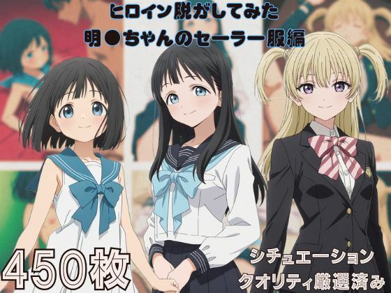 ノーパンでスカートを広げてみせる【『明●ちゃんのセーラー服』ヒロイン脱がしてみたスマホでも見やすい縦型ムキムキ色黒モブがヤリたい放題シチュエーション＆クオリティ厳選済み450枚！】　by　しっぷどっく