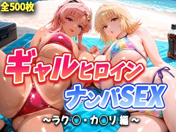 人気ヒロイン2人を海でナンパしてハメ倒した話  【ラク◯・カ◯リ 編】