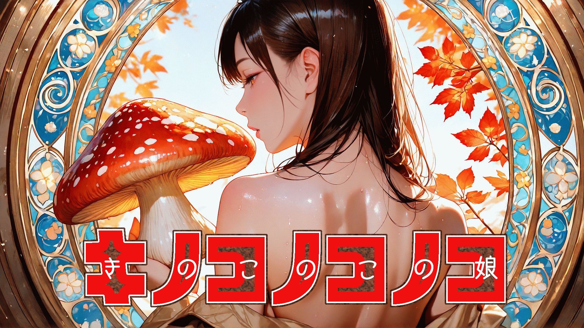 サンプル画像1:キノコノコノコ(Gugh Gouf Burgers) [d_662862]