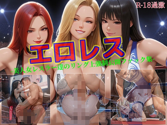 【エロレス-美人女レスラー達のリング上強●公開ファック集-】