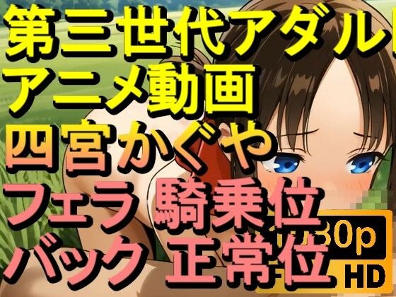 【ROAN086】四宮かぐや - フェラ 騎乗位 バック 正常位「アダルトアニメ動画のアルゴリズム第三世代と動画編集を改良！！」