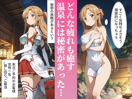 媚薬温泉〜結城明●奈編〜1