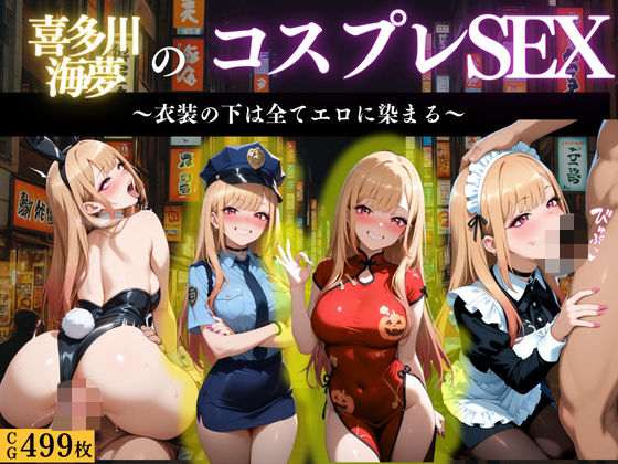 d_662922｜『北川マリン 禁断のコスプレえっち』【濡夢幻想】