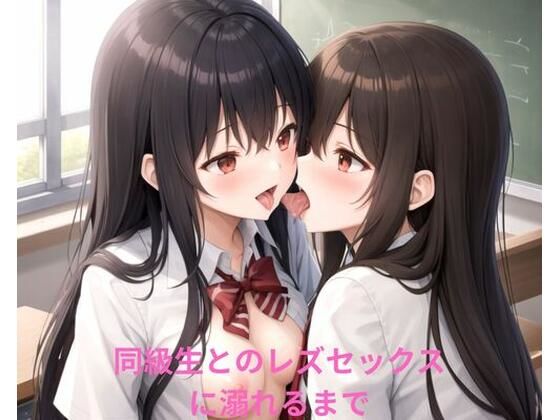 同級生とのレズセックスに溺れるまで