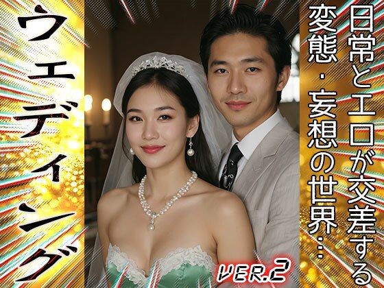 サンプル画像2:衝撃！結婚式で子作りする純白の花嫁 2(妄想天国) [d_662931]