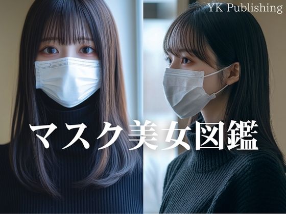 マスク美女図鑑
