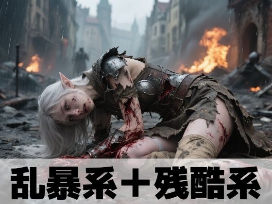 乱暴系＋残酷系