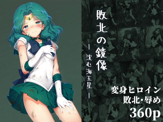 【エロ漫画】敗北の鏡像:沈む海王星(絵心あいのAI生成アトリエ) d_662963
