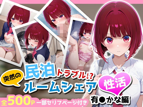 民泊トラブル！？…美少女と突然の強●ルームシェア性活 〜有●かな編〜
