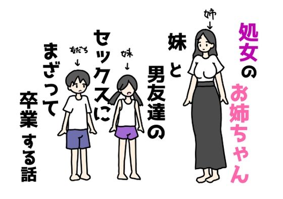 【処女のお姉ちゃん妹と男友達のセックスにまざって卒業する話】ニホンツノ王
