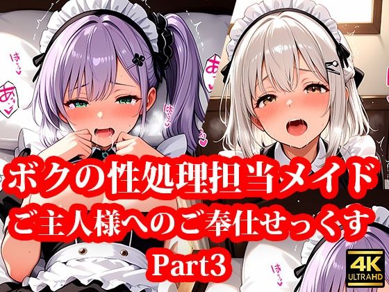 専属の性処理担当メイド達の性欲が強すぎる件！ Part3