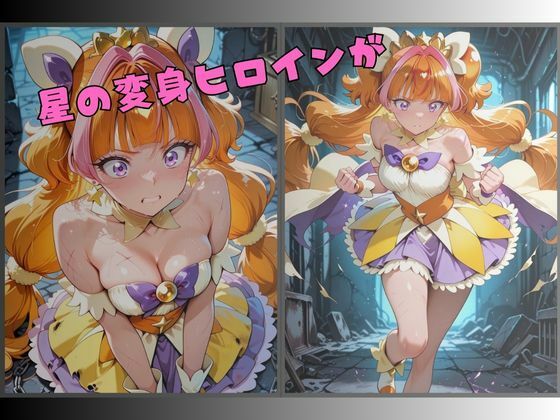 サンプル画像1:【R-18】囚われた星の変身ヒロイン(nanananana.lab) [d_662994]