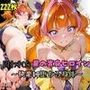 【R-18】囚われた星の変身ヒロイン
