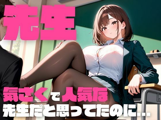 サンプル画像1:女教師（性欲モンスター）に3年間狙われていた童貞の僕は卒業した瞬間誘われて3日で30発ヌカれました。(私立ぱこるだけ学園) [d_663008]