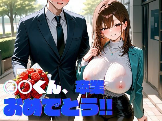 サンプル画像2:女教師（性欲モンスター）に3年間狙われていた童貞の僕は卒業した瞬間誘われて3日で30発ヌカれました。(私立ぱこるだけ学園) [d_663008]