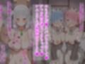 レムとラムがエミリア様が連れてきたチャラ男に  えっちなご奉仕をしてたら  うっかり本気で好きになっちゃうお話