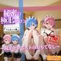 秘密の極上サロン〜双子セラピストのおもてなし〜 ラム＆レム編
