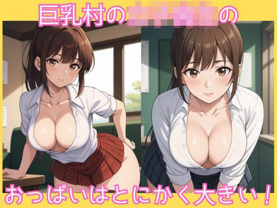 巨乳村の女子校生のおっぱいはとにかく大きい！