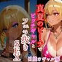 真夏のビーチでビッチギャルとフェラ抜きSEXー日焼けギャル編ー