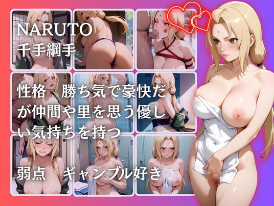 サンプル画像2:千手綱手(らぷぷ) [d_663079]