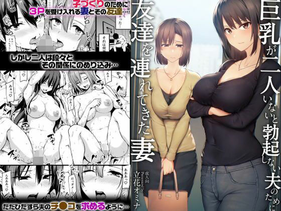 【ボイコミ】巨乳が2人いないと勃起しない夫のために友達を連れてきた妻