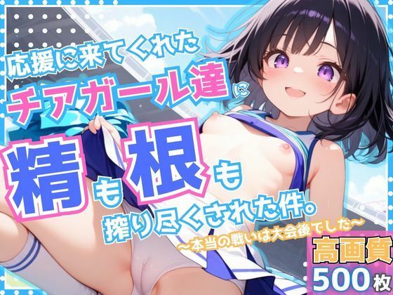 応援に来てくれたチアガール達に精も根も搾り尽くされた件 〜本当の戦いは大会後でした〜