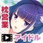 円交少女2〜J●アイドル真鈴の場合〜 The Motion Anime 前編