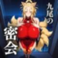 白濁チャイナドレス 爆乳九尾のスウィートルーム密会