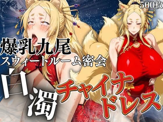 白濁チャイナドレス 爆乳九尾のスウィートルーム密会