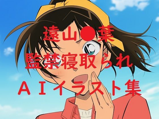 遠山●葉監禁寝取られAIイラスト集