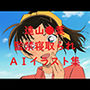 遠山●葉監禁寝取られAIイラスト集