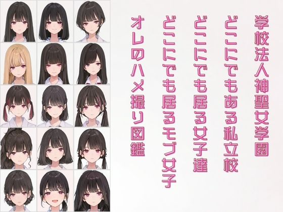 学校法人神聖女学園 オレのハメ撮り図鑑 画像1
