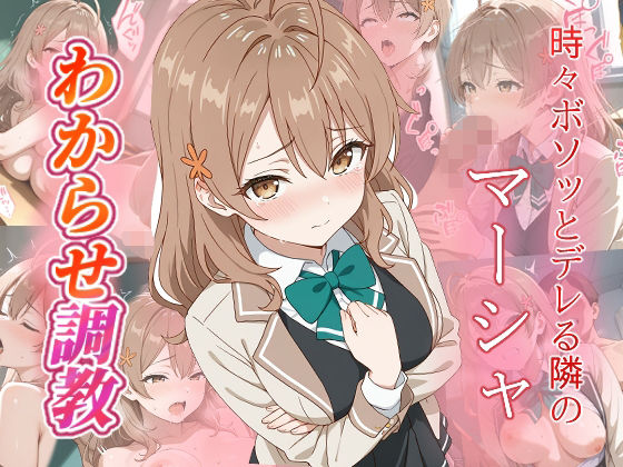 マーシャ わからせ調教【がざしー】