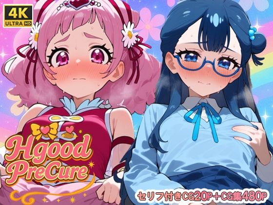 Hgoodプリ〇ュア【悶々ぱらだいす】