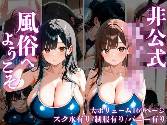 非公式女子○生風俗へようこそ