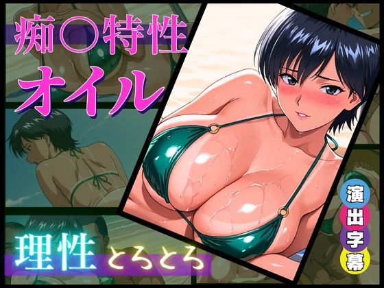 痴〇特製オイル:理性とろとろ【催淫・発情・羞恥】＊全セリフ、擬音付き＊