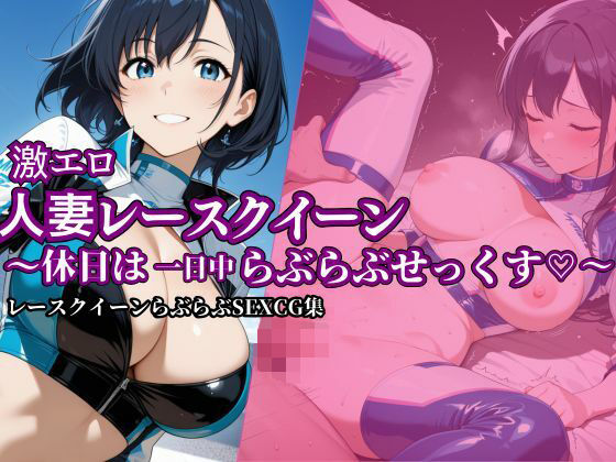 激エロ人妻レースクイーン〜休日は一日中らぶらぶせっくす〜【ヤマト】