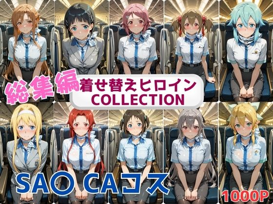 着せ替えヒロインCOLLECTION  ーSA〇ー  CAコス総集編