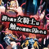 サンプル画像5:誇り高き女騎士は触手の迷宮に囚われる(幻視スタジオ) [d_663235]