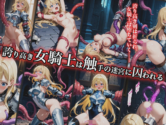 誇り高き女騎士は触手の迷宮に囚われる エロ同人 d_663235 サンプル画像 0