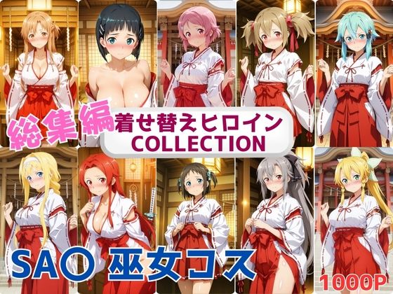 着せ替えヒロインCOLLECTION  ーSA〇ー  巫女コス総集編