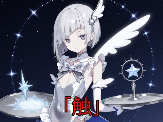 「触」メガセットD（Vol.17〜Vol.19） 画像3