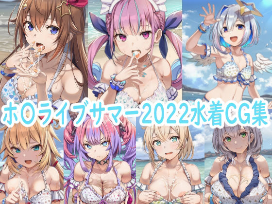 ホ〇ライブサマー2022水着CG集