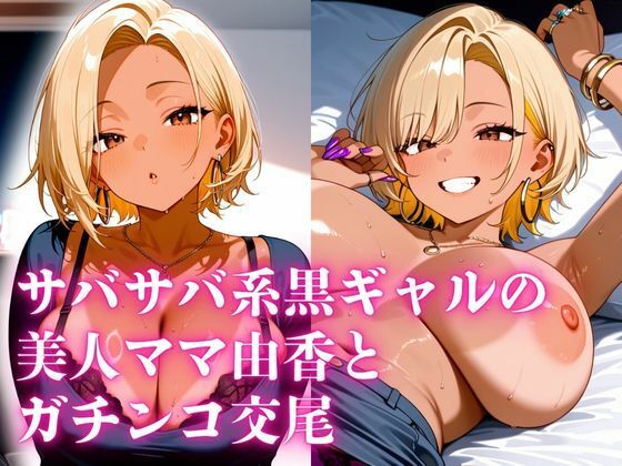 サバサバ系黒ギャルの美人ママ由香とガチンコ交尾